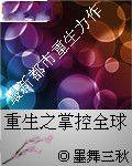 重生之掌控全球