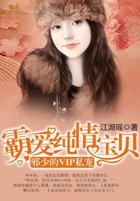 邪少的vip私宠：霸爱纯情宝贝