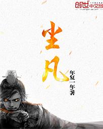尘凡