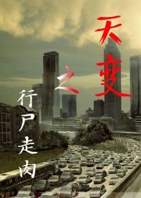 行尸走肉之天变