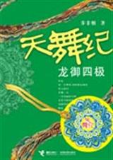 天舞纪之龙御四极