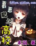 邪恶魔法高校