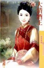大清酒王