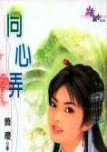 同心弄