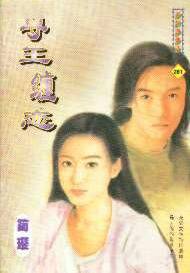 尊王缠恋