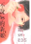 不说yes的新娘