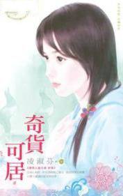 奇货可居