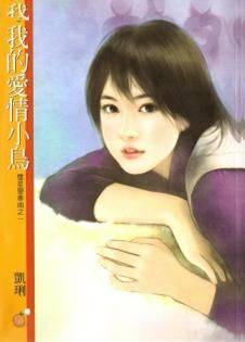 我的爱情小鸟