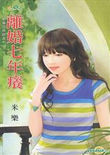 离婚七年痒