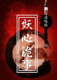 妖心诡事