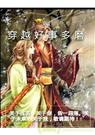 穿越好事多磨-吱吱