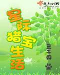 星际猎宝生活