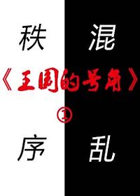 王国的号角