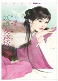 妖娆女巡按