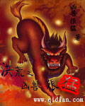 洪荒之凶兽很猛