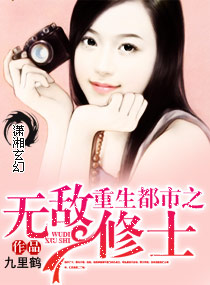 重生都市之无敌修士