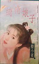 绮情娘子