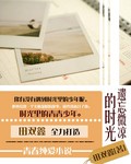 遗忘微凉的时光