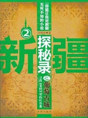 新疆探秘录之葡萄古城