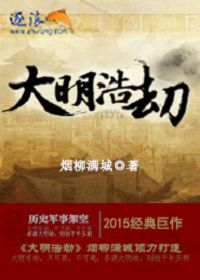 大明浩劫