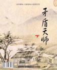 矛盾天师