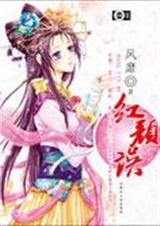 红颜误