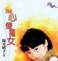 痴心傻魔女