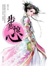 步步惊心(上、下部完)