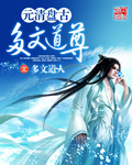 元清盘古多文道尊