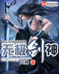 无极剑神（书坊）
