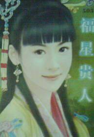 福星贵人