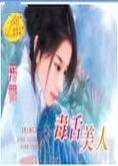 毒舌美人