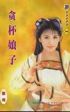 贪杯娘子