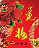 花妆