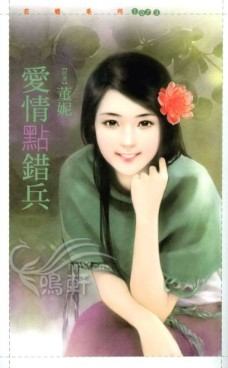爱情点错兵