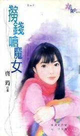 捞钱呛魔女
