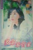 多金笨管家