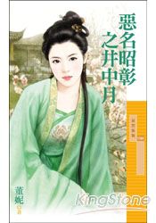 恶名昭彰之井中月