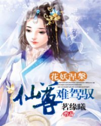 花妖涅槃：仙尊难驾驭