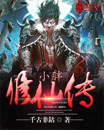 小胖修仙传