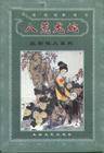 八荒龙蛇