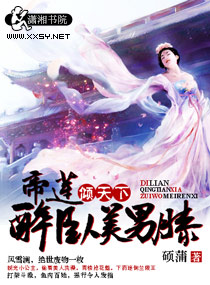 帝莲倾天下：醉卧美