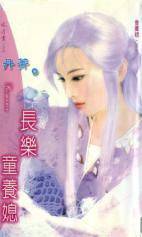 长乐童养媳