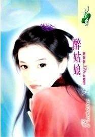 醉姑娘
