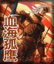 血海孤鹰