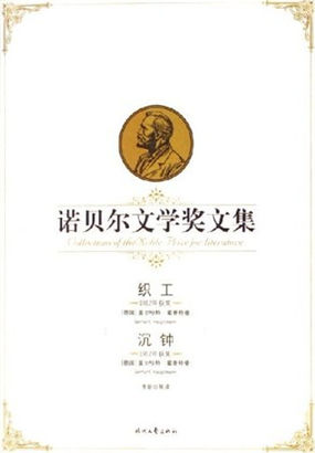 织工、沉钟——诺贝尔文学奖文集