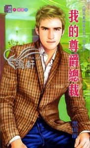 我的尊爵总裁