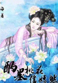 酌墨桃花尽嫣然