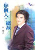 那个人,总裁