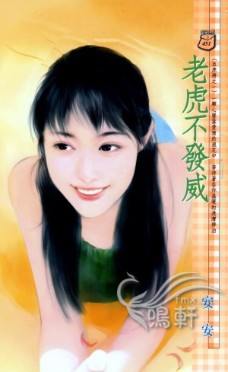 老虎不发威